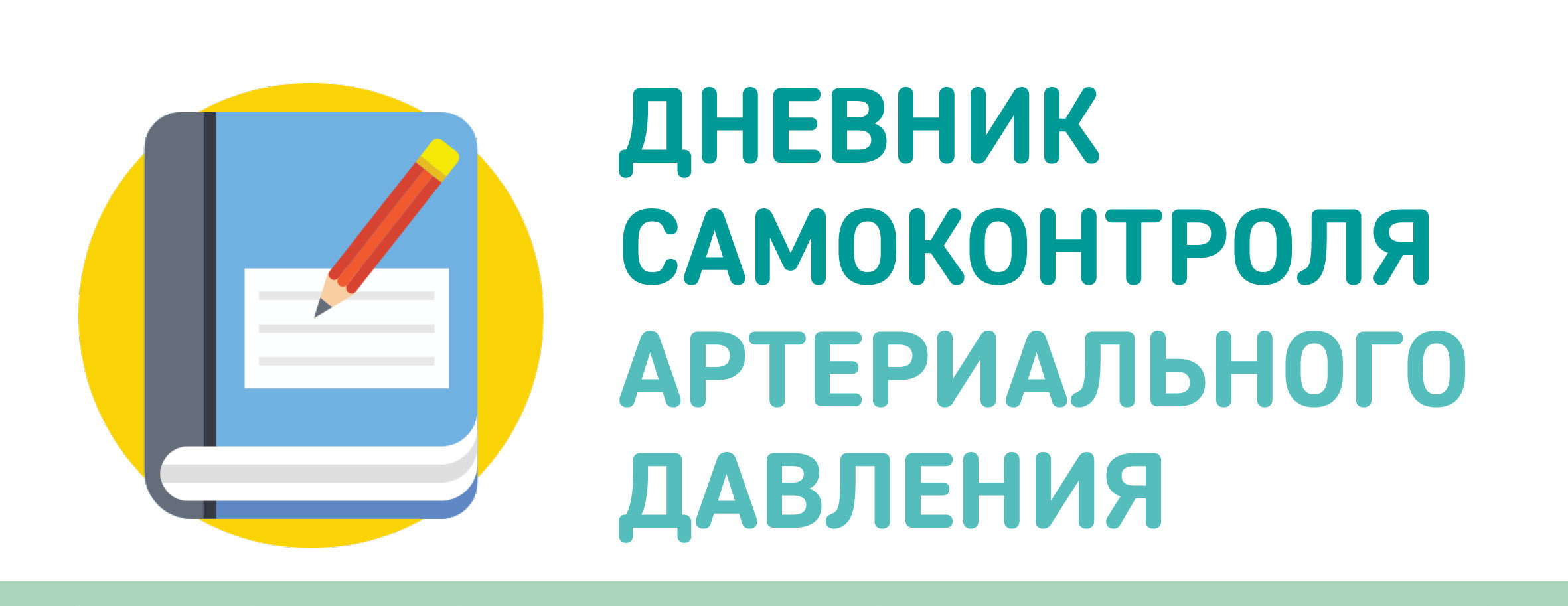 Профилактика сердечно-сосудистых заболеваний